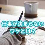 仕事が決まらないワケ