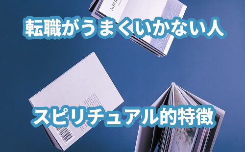 転職がうまくいかない人！スピリチュアル的特徴