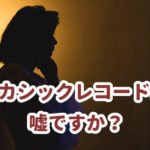 アカシックレコードは嘘ですか？