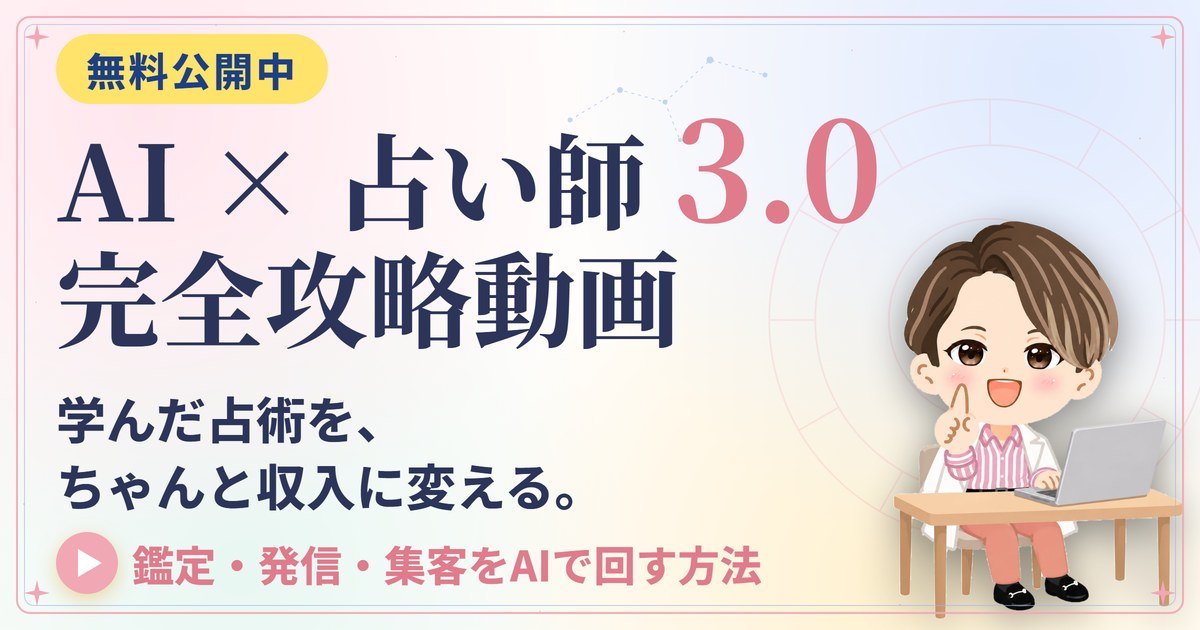 AI × 占い師 3.0 完全攻略動画 無料公開中