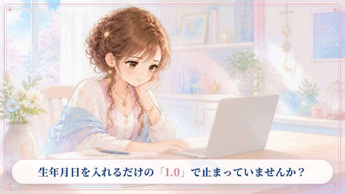 生年月日を入れるだけの1.0で止まっている占い師