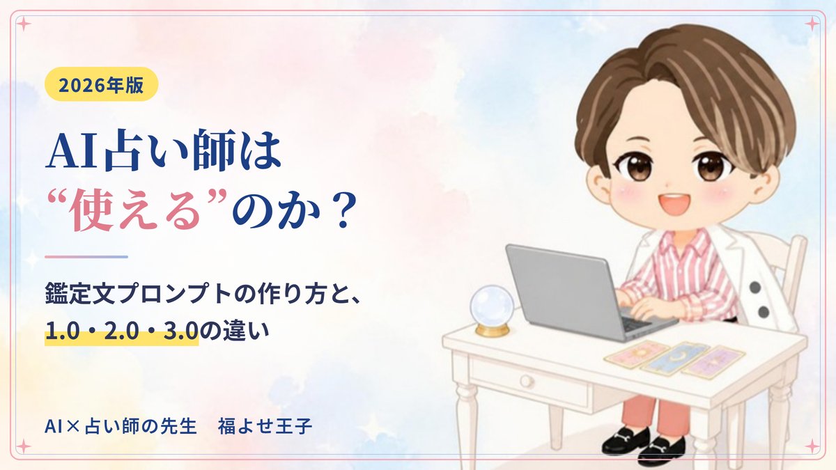 AI占い師は使えるのか?鑑定文プロンプトの作り方と1.0・2.0・3.0の違い
